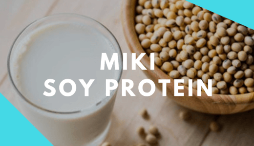 ミキプルーンの大豆プロテインの効果・良い・悪い口コミを徹底調査
